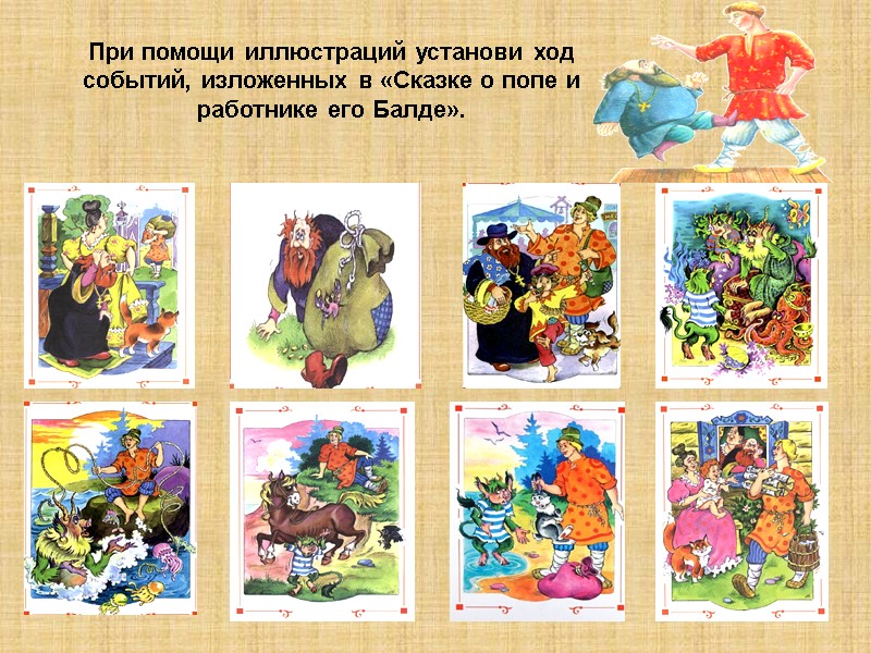 При помощи иллюстраций установи ход        событий, изложенных